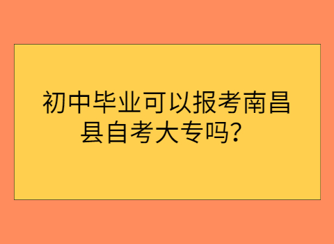 南昌縣自考報考條件