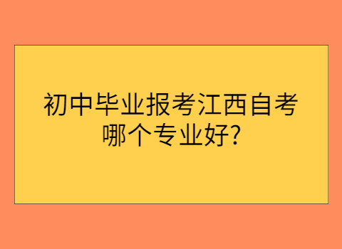 江西自考專業選擇