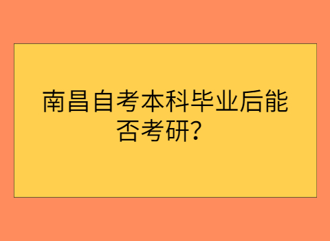 南昌自考可以考研嗎