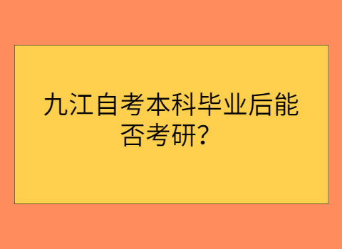 九江自考可以考研嗎