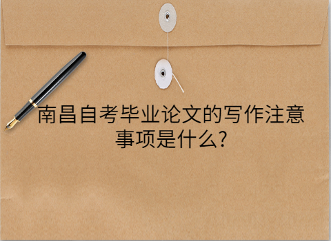 南昌自考畢業(yè)論文怎么寫