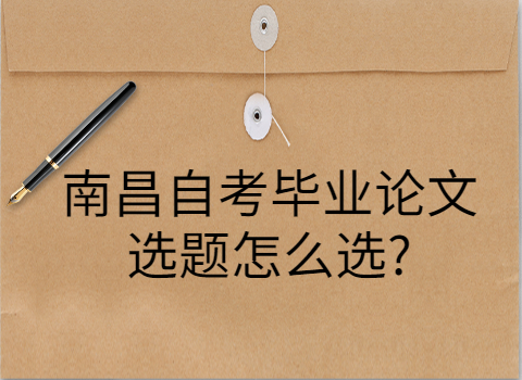 南昌自考畢業(yè)論文怎么寫