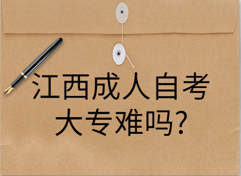 江西自考大專難嗎