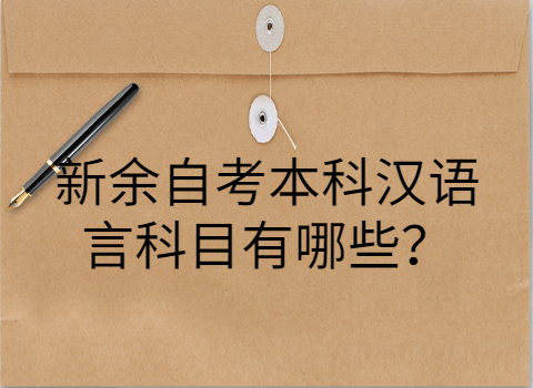 新余自考本科考試科目有哪些