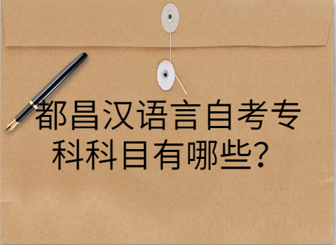 都昌自考考試科目