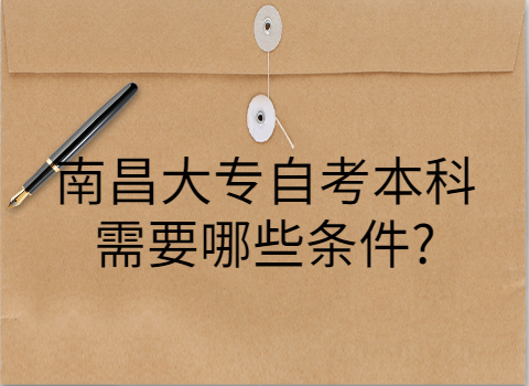 南昌縣自考報(bào)考條件