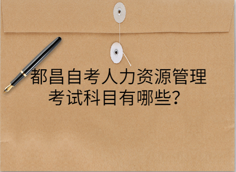 都昌自考考試科目