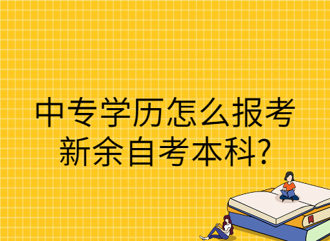 新余成人自考需要什么條件