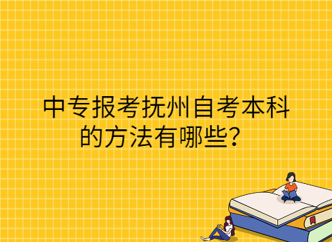 撫州自考本科如何復習?
