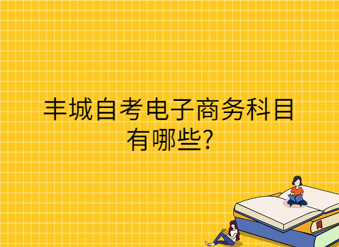 豐城自考考試科目