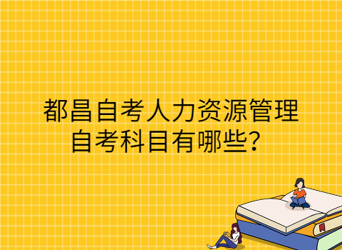 都昌自考考試科目