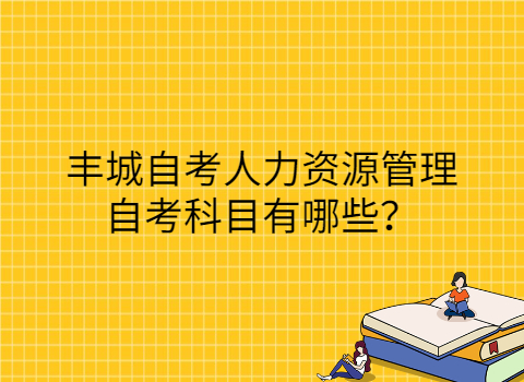 豐城自考考試科目