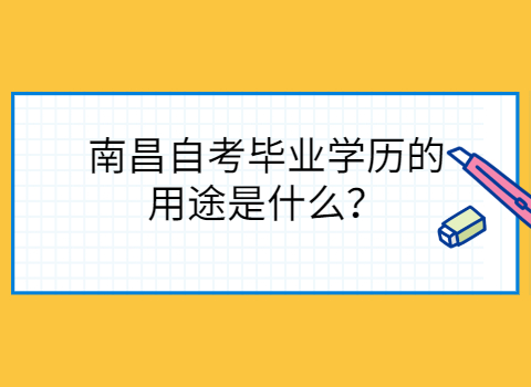 南昌自學(xué)考試的用途