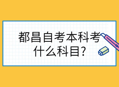 都昌自考考試科目