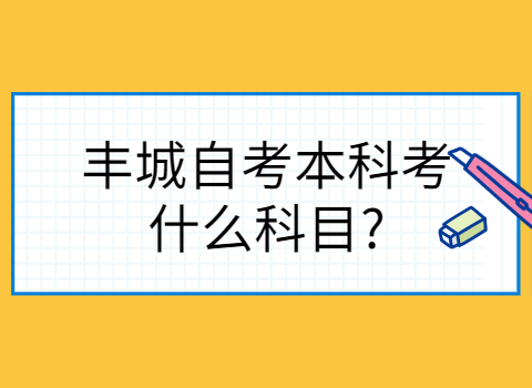 豐城自考考試科目