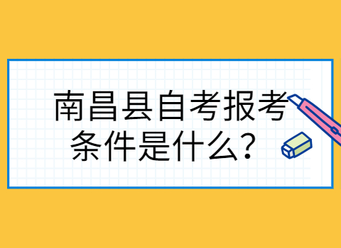 南昌縣自考報考條件