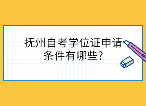 撫州自考學士學位申請?
