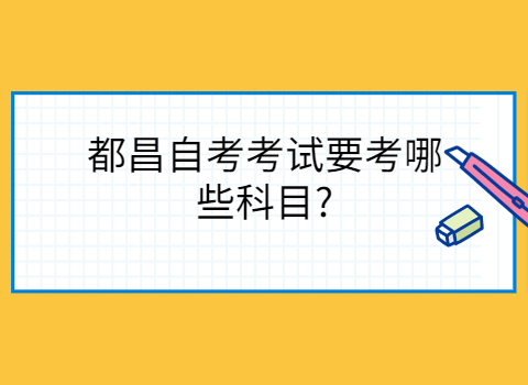 都昌自考考試科目