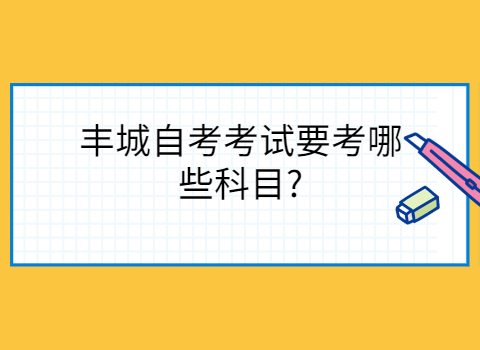 豐城自考考試科目