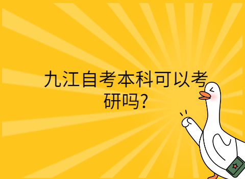 九江自考可以考研嗎