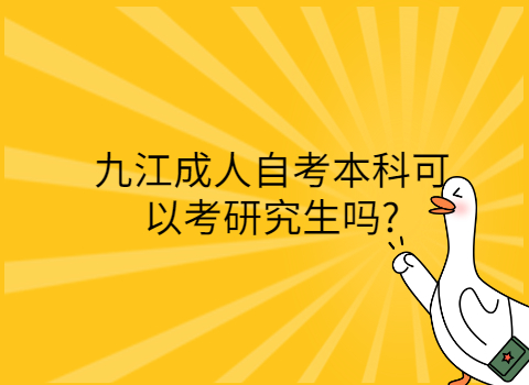 九江自考可以考研嗎