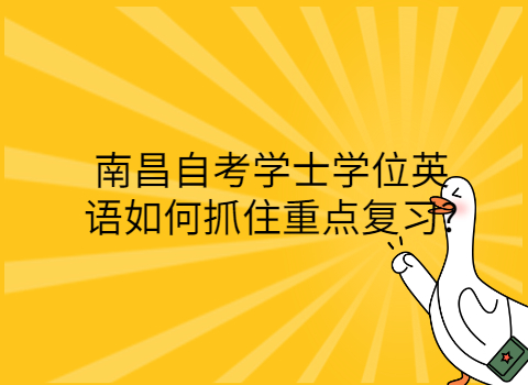 南昌自考專科如何復習?