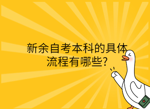 新余自考本科報名流程