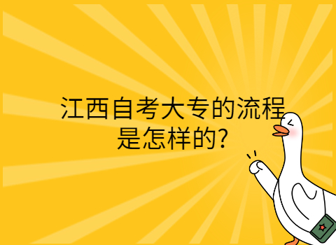 江西自考大專的流程