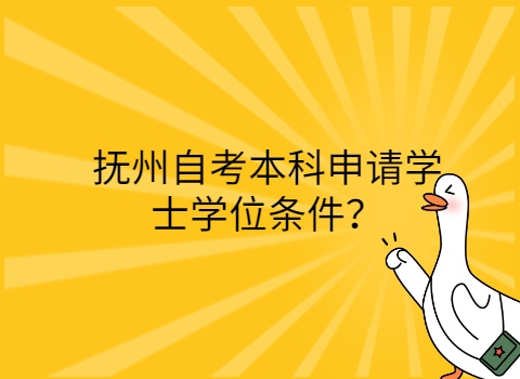 撫州自考學(xué)士學(xué)位申請?