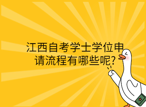江西自考學(xué)士學(xué)位申請(qǐng)流程