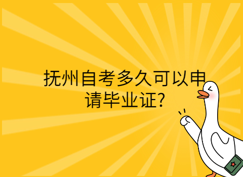 撫州自考畢業申請條件
