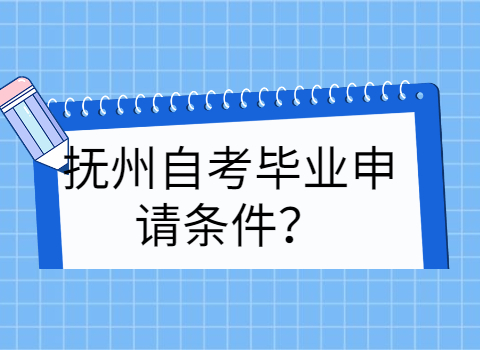 撫州自考畢業申請條件