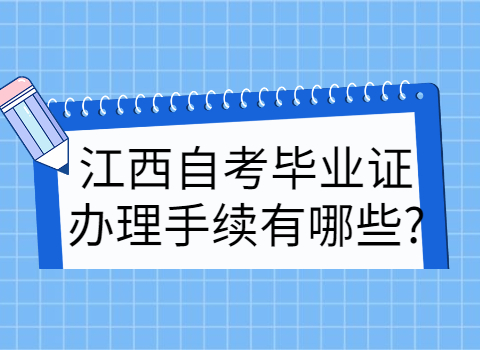 江西自考畢業(yè)證辦理手續(xù)