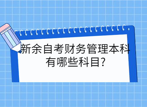 新余自考本科考試科目有哪些