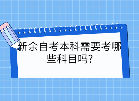 新余自考本科考試科目有哪些