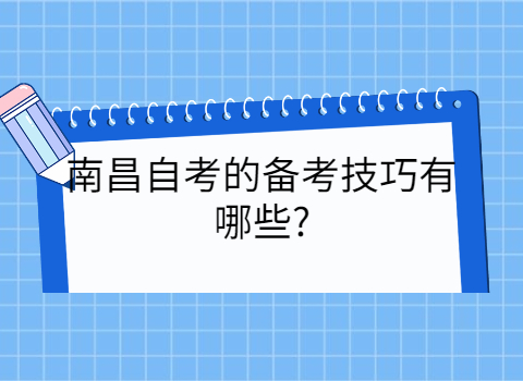 南昌自考專(zhuān)科如何復(fù)習(xí)?