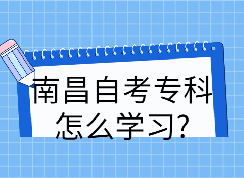 南昌自考專科如何復(fù)習(xí)?