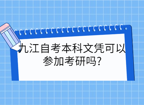 九江自考可以考研嗎
