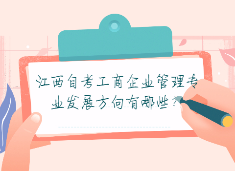 江西自考專業就業方向