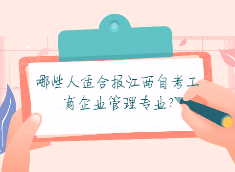 江西自考專業報考