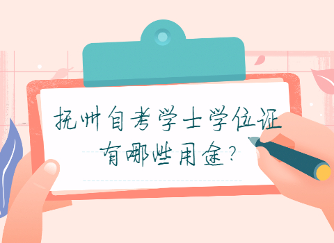 撫州自考學(xué)士學(xué)位證
