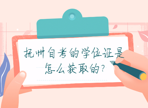 撫州自考學士學位申請?