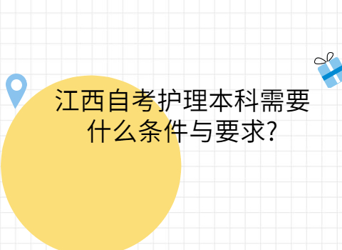 江西自考本科報考條件