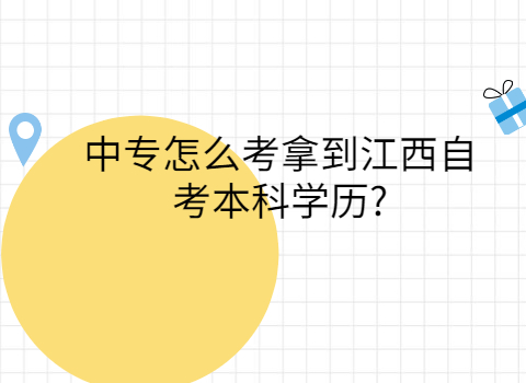 江西自考本科學歷
