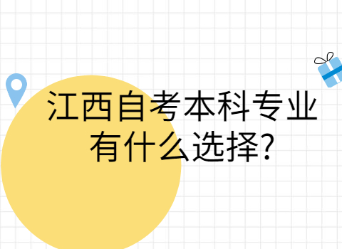江西自考本科專業