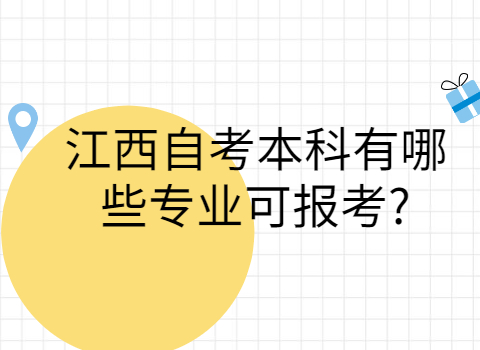 江西自考本科報考專業
