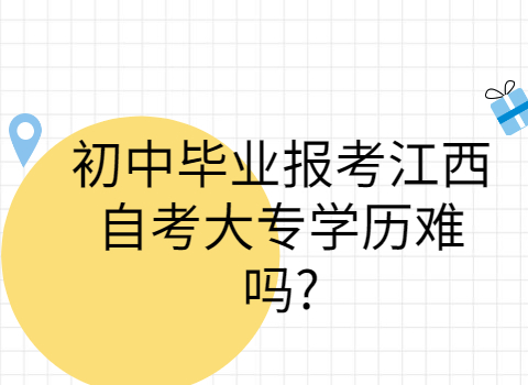 江西自考大專難嗎