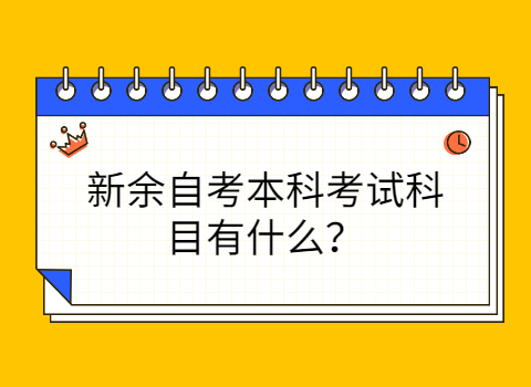 新余自考本科考試科目有哪些