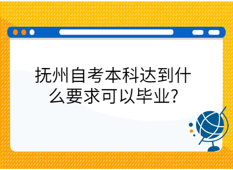 撫州自考畢業(yè)申請(qǐng)條件