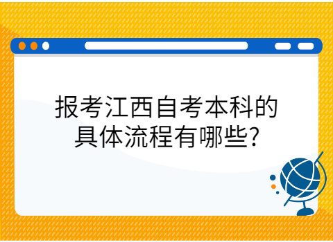 江西自考報考流程